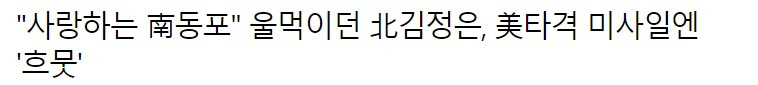 김정은 북한 열병식,악어의눈물