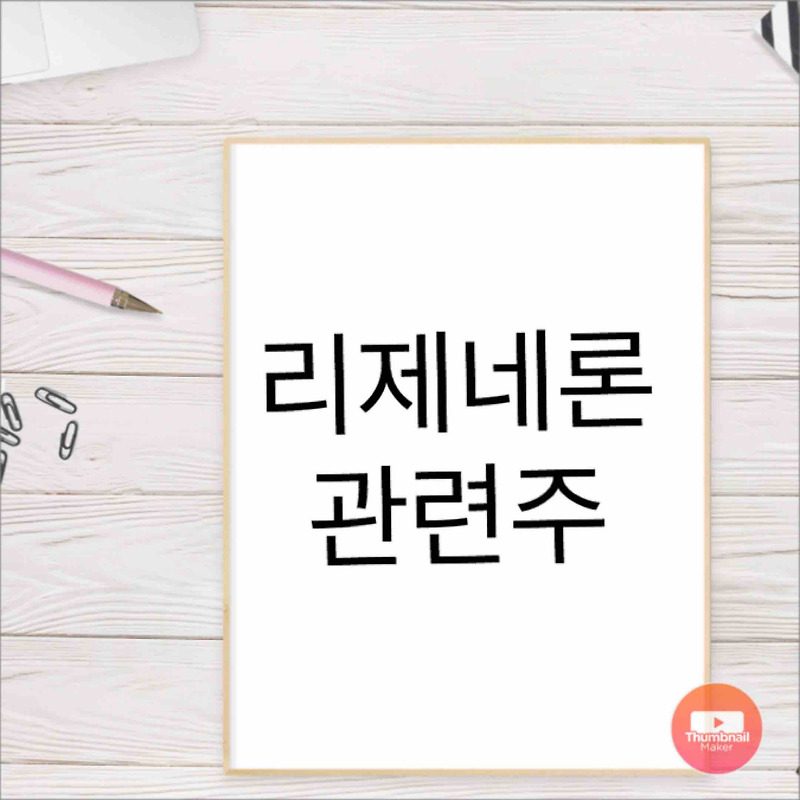FDA 승인 백신 리제네론 관련주