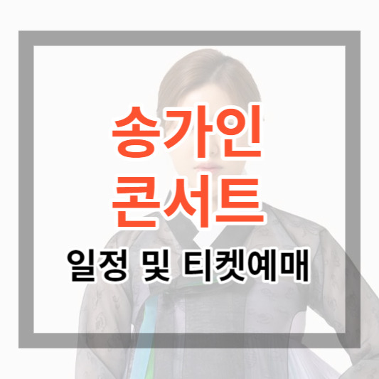 2023년 송가인 콘서트 일정 및 티켓 예매를 해보세요.