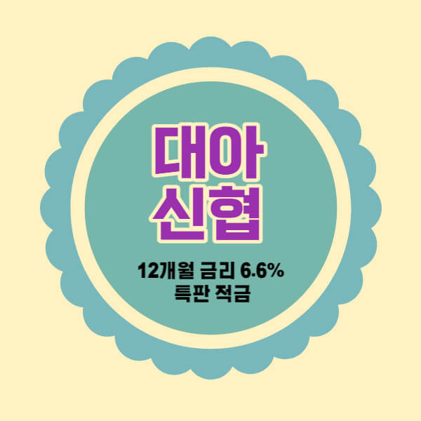대아신협 특판 정기적금 12개월 금리 6.6% 추천