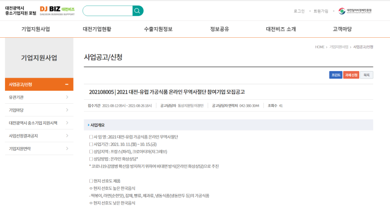 [대전] 2021년 대전-유럽 가공식품 온라인 무역사절단 모집 공고
