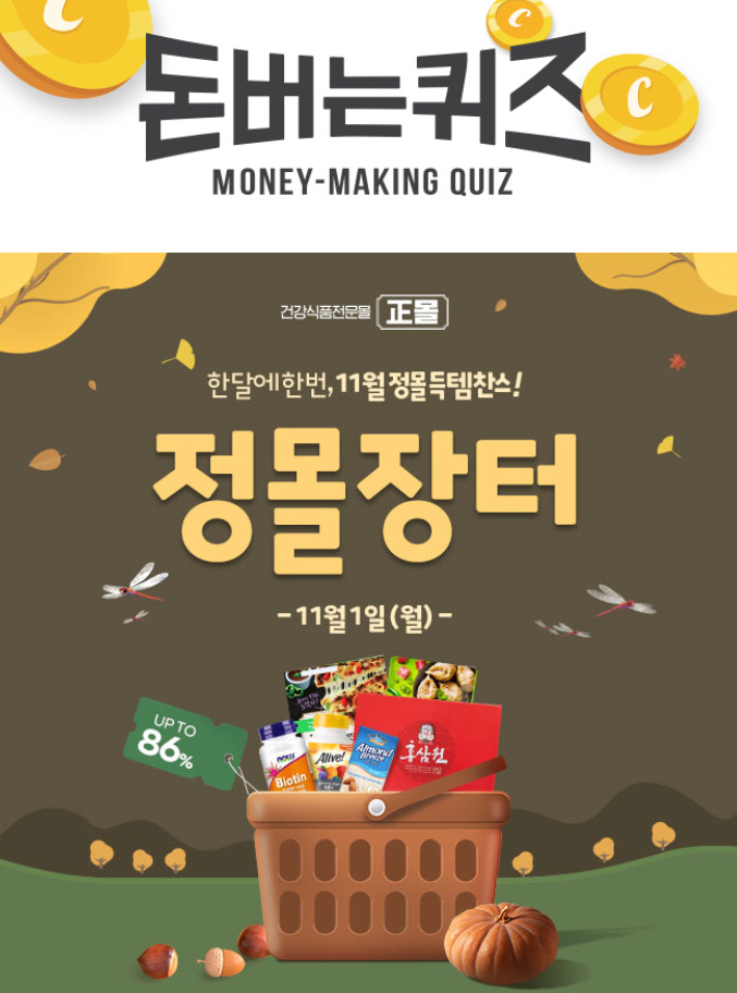 정몰장터 캐시워크 돈버는퀴즈 11월 1일 10시