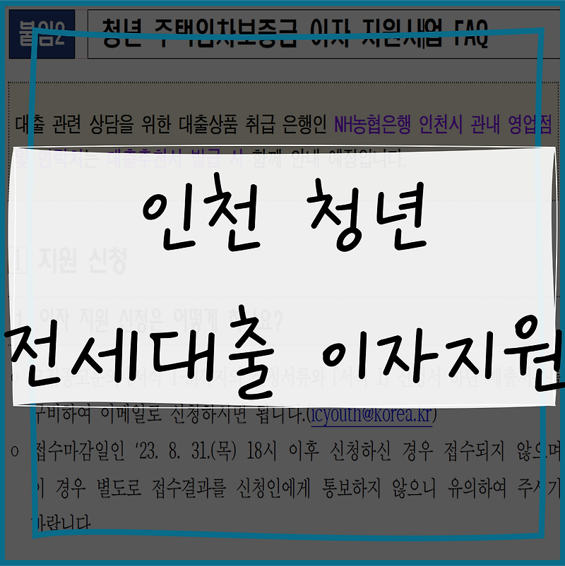 인천 청년 전세대출 이자지원 주요질문에 대한 답변 모음