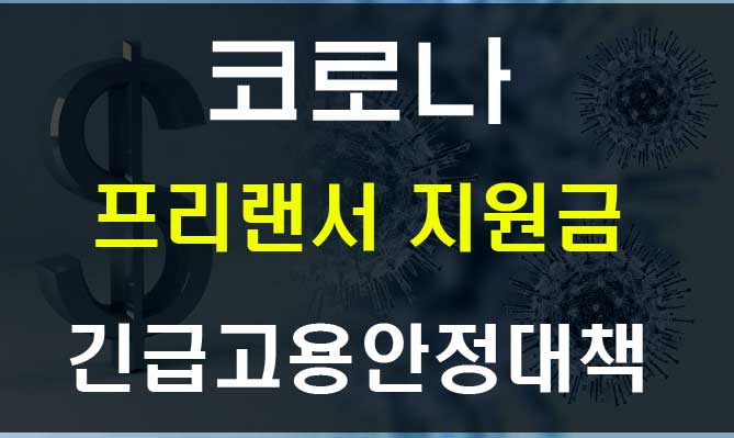 코로나 프리랜서 지원금 긴급고용안정지원금과 실업자 구직급여 확대