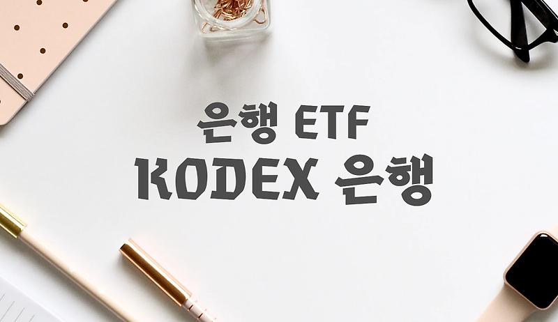 은행 ETF 소개 - KODEX 은행 ETF