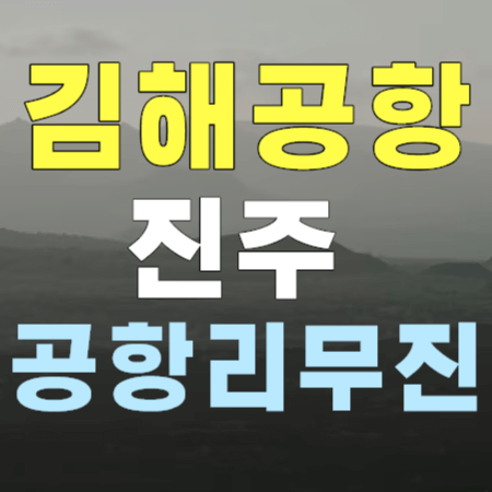 진주 진주혁신도시 ↔ 김해공항 리무진 버스 시간표