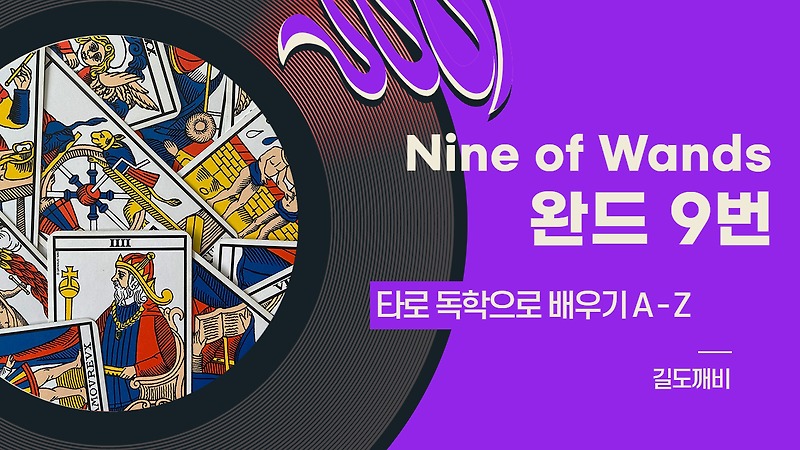 [타로카드 배우기] Nine of Wands : 완드 9번 카드 해석/풀이/정리