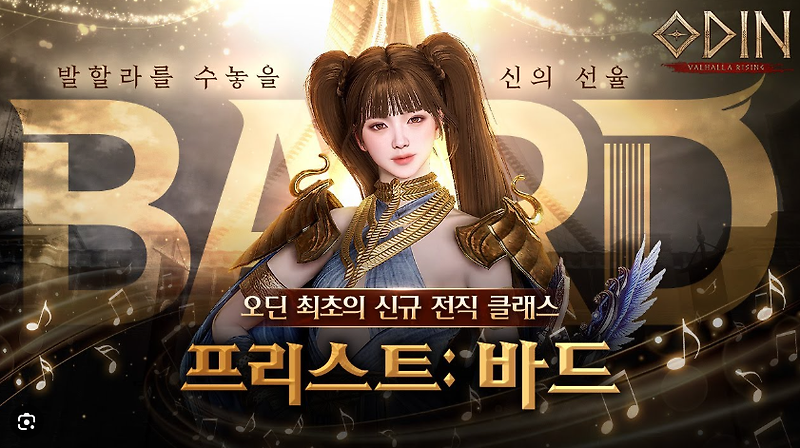 오딘발할라라이징 신규 클랫 '바드' 업데이트 , 바드 스킬 , 바드 캐릭터 생성 방법 알아보기 , 오딘 신규서버 수르트 서버이전 , 오딘 바드 육성방법 , 오딘 바드 키우는 방법
