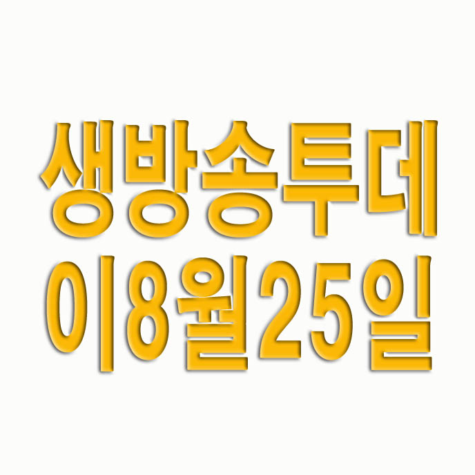 생방송 투데이 8월 25일 서울 최고의 족발 위풍당당족발