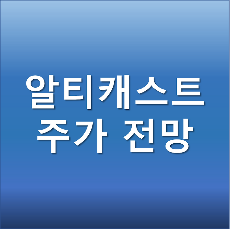 더민주 대선후보 이재명 공약관련 초고속 충전기 고속도로 설치 -알티캐스트 주가 전망
