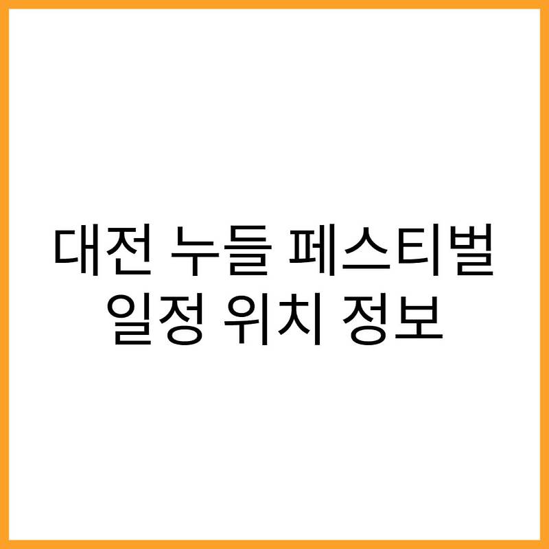 대전 누들 페스티벌 일정 위치 소개