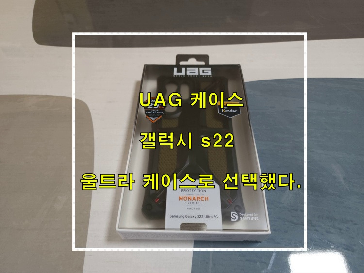 UAG 케이스, 갤럭시 s22 울트라 케이스로 선택했다.