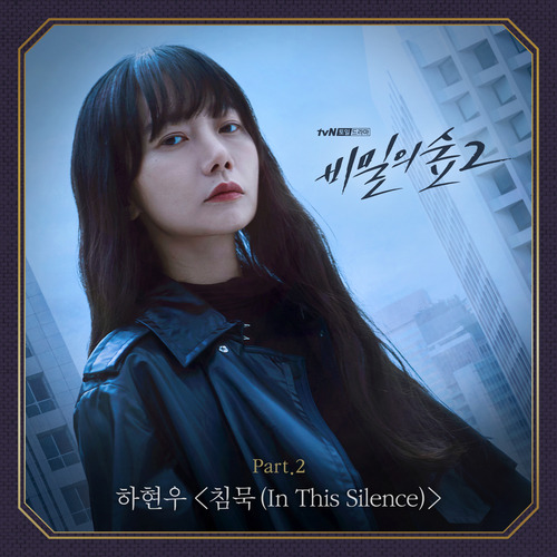 하현우 (국카스텐) 침묵 (In This Silence) 듣기/가사/앨범/유튜브/뮤비/반복재생/작곡작사