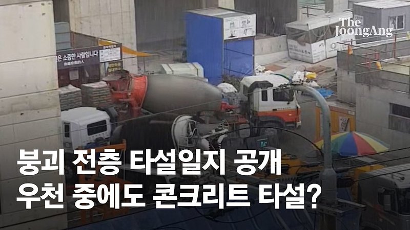 국토부, 부실시공 우려 '비오는 날 콘크리트 시공' 차단한다