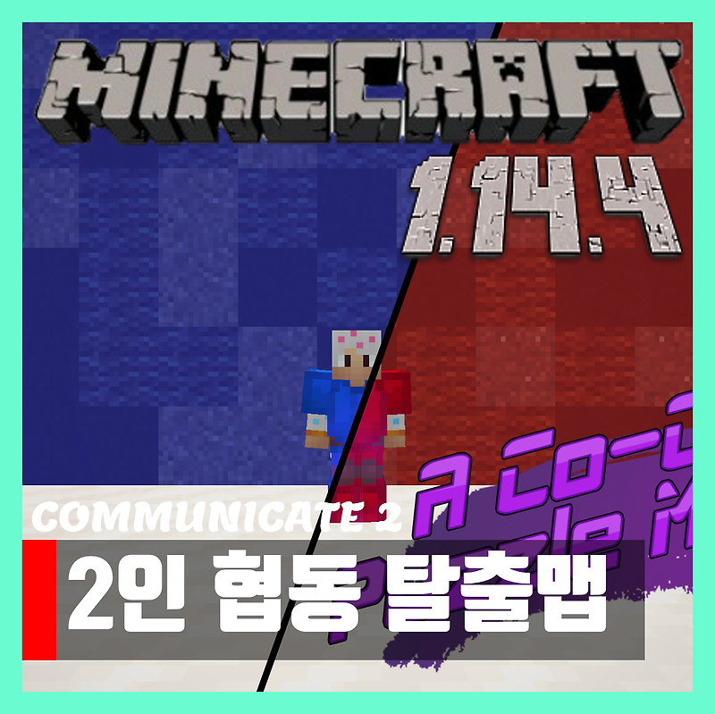 마인크래프트 1.14.4 2인 협동 탈출맵 COMMUNICATE 2
