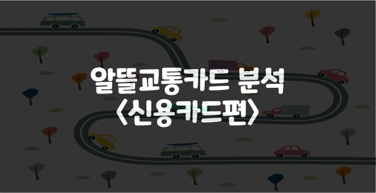 나에게 맞는 알뜰교통카드는? (신용카드편)