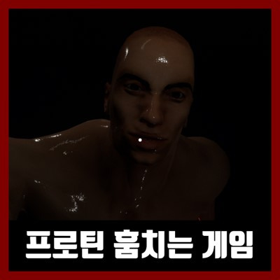 프로틴 훔치는 게임 Protein for Muscle 리뷰