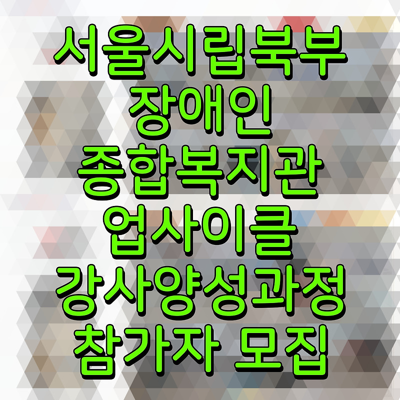 서울시립북부장애인종합복지관 업사이클 강사양성과정 참가자 모집