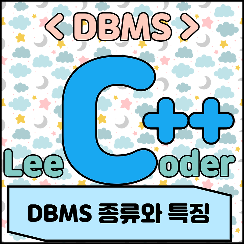 [DBMS] DBMS 기초 : DBMS 종류와 특징