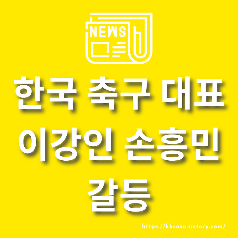 한국 축구 대표 이강인 손흥민 갈등: 동요하는 분열 갈등 해소 방안은? 이강인 프로필, 손흥민 프로필 정보