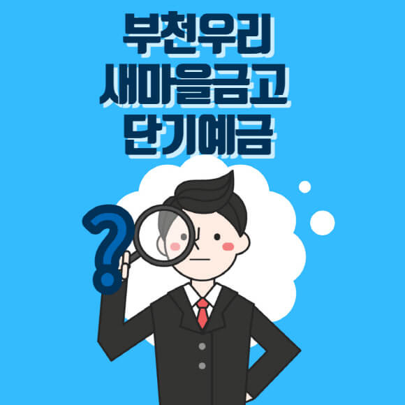 부천우리 새마을금고 고금리 단기 정기 예탁 특판 예금 6.0%
