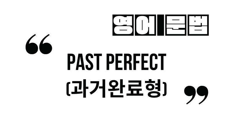 과거시제-과거완료형_Past Perfect
