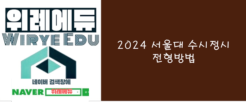 2024 서울대 수시정시 전형방법