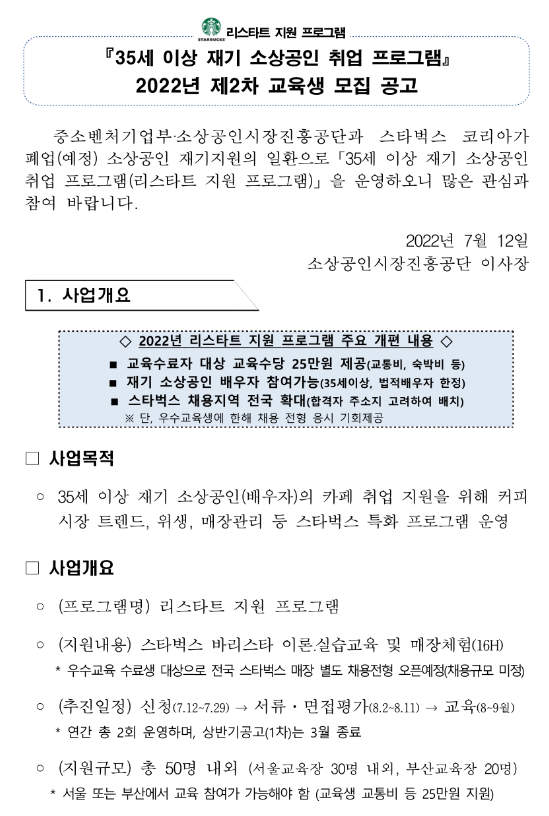 2022년 2차 스타벅스 35세 이상 재기 소상공인 취업 프로그램 교육생 모집 공고(리스타트 지원 프로그램)
