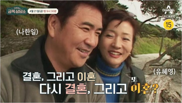 세번째 결혼 나한일 유혜영 부부 또다시 갈등 고조, 유혜영 폐결핵 투병 고백