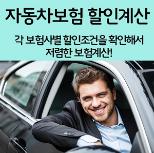 다이렉트 자동차보험료계산 할인대방출