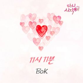BoK (비오케이) 11시 11분 듣기/가사/앨범/유튜브/뮤비/반복재생/작곡작사