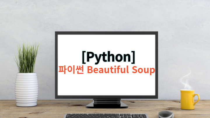 [Python] 파이썬 Beautiful Soup - 네이버 금융 시세 웹 크롤링(셀트리온)