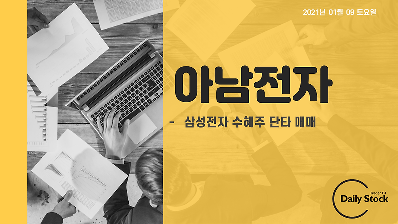 아남전자 주가 전망 - 삼성전자 인수한 하남에 납품 기업 : 단타매매