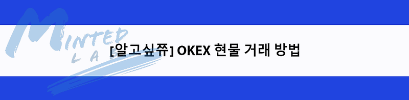 OKEx Global 현물 거래 방법 알아보기