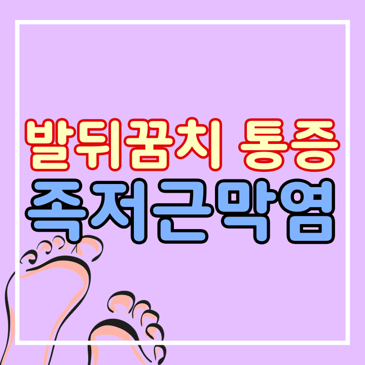 발뒤꿈치 통증 있다면 족저근막염 (송곳으로 찌르는 통증)