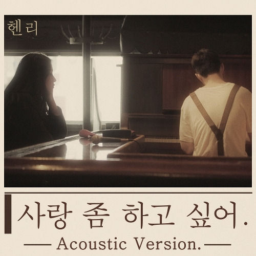 헨리 (HENRY) (Henry Lau) 사랑 좀 하고 싶어 (Acoustic Ver.) 듣기/가사/앨범/유튜브/뮤비/반복재생/작곡작사