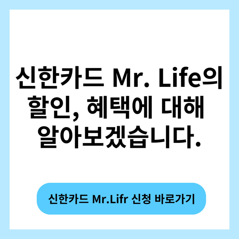 신한카드 Mr. Life의 특별한 할인, 혜택에 대해 알아보겠습니다.