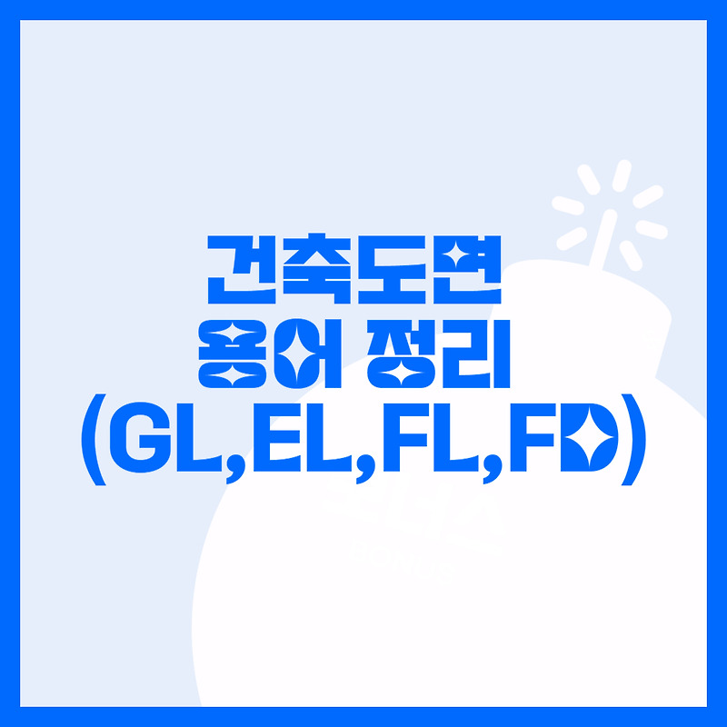 건축 도면 용어 정리 (GL,EL,FL,EPS,PD 등)