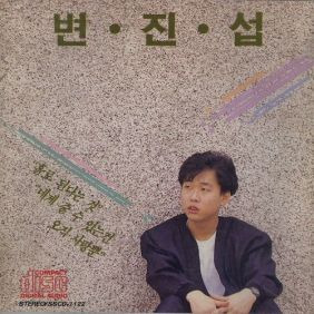 변진섭 안녕이라 말하지마요 듣기/가사/앨범/유튜브/뮤비/반복재생/작곡작사