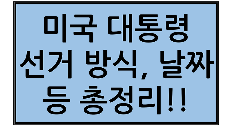 2020 미국 대통령 선거 일정 대선일 방식 알아보자(미국 대선 날짜, 선거일, 선거 방식, 대선 일정, 선거인단 수 등)