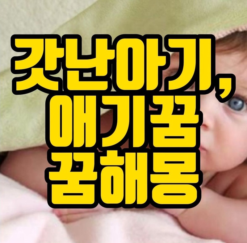 [꿈해몽] 갓난아기꿈, 어린아이꿈, 아기로변하는꿈, 아기꿈 관련 꿈풀이 30선