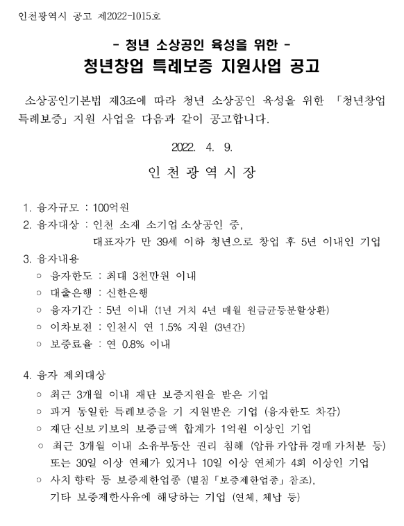 [인천] 2022년 청년 소상공인 육성을 위한 청년창업 특례보증 지원사업 모집 공고