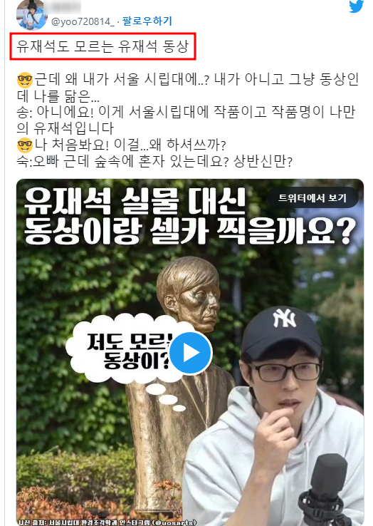 '유재석도 모르는 유재석 동상'국민 MC 유재석 기리는 동상 실제로 만들어져서울시립대 교내에 세워져 있는 동상 '나만의 유재석'