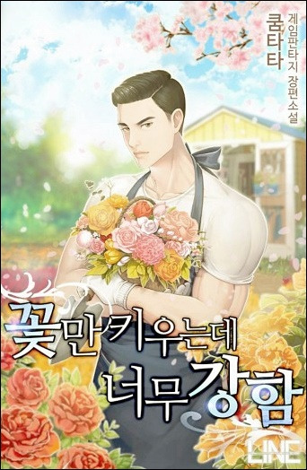 꽃만 키우는데 너무 강함 txt mega 텍본 리뷰