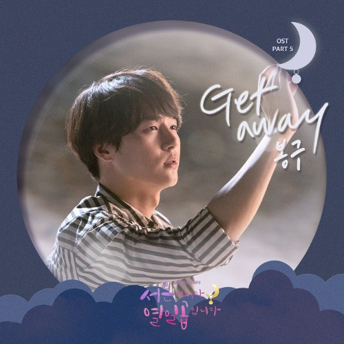 봉구 (이봉구) Get away 듣기/가사/앨범/유튜브/뮤비/반복재생/작곡작사