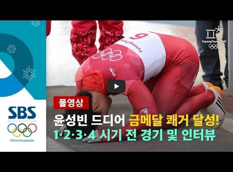 [감동]윤성빈 아시아 최초 스켈레톤 금메달!!/ 역사 속 오늘의 사건(2023.2.16.)