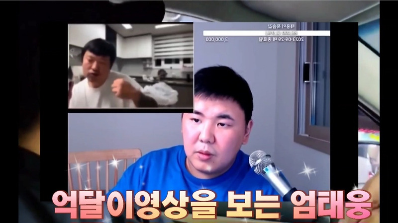 c 억달이 영상 보고 빡친 엄태웅 