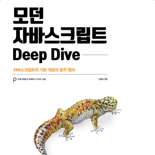 [모던 자바스크립트 Deep Dive] 표현식(expression)과 문(statement)