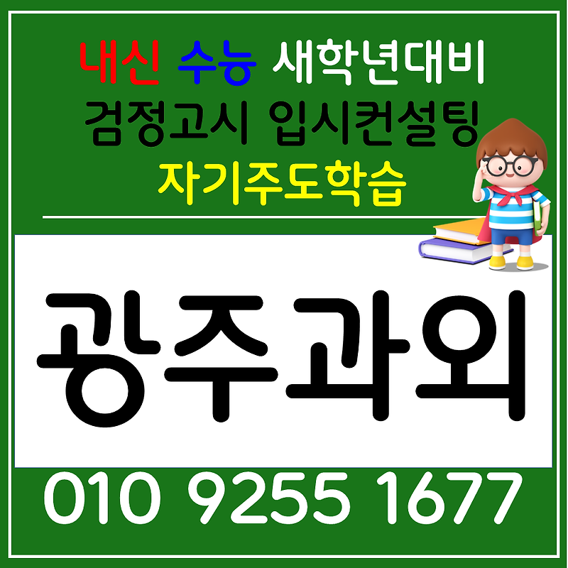 광주북구 국어과외 삼각동 영어과외 초등 전과목 공부방법