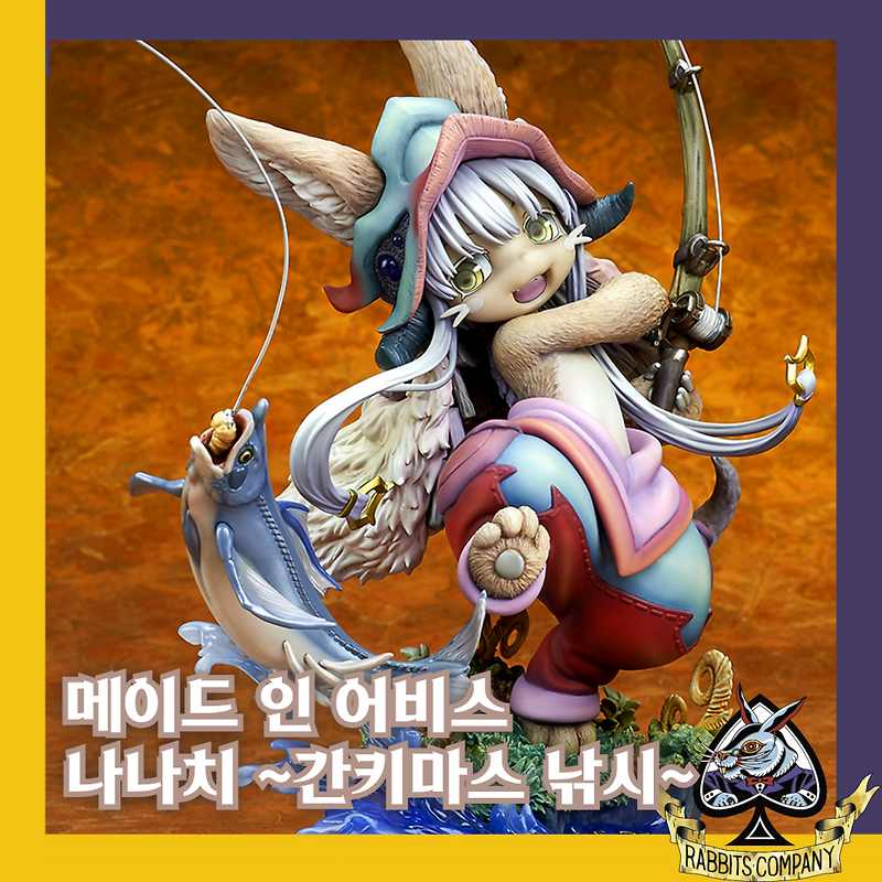 [래빗츠컴퍼니][큐즈Q] 메이드 인 어비스 나나치 ~간키마스 낚시~